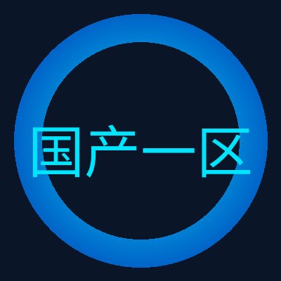 国产一区 Logo